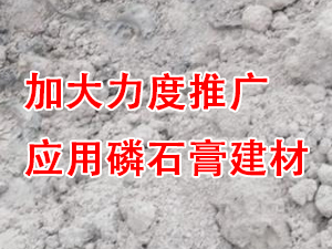 貴州省住房城鄉建設廳印發通知，要求加大力度推廣應用磷石膏建材！